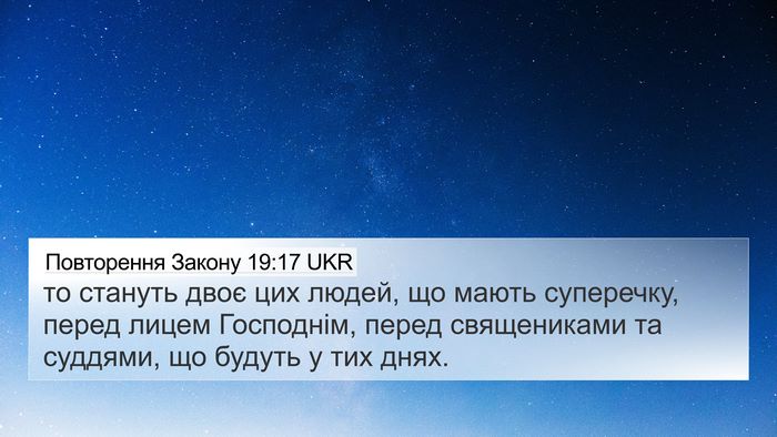 Повторення Закону 19:17 UKR Bible Verse Image