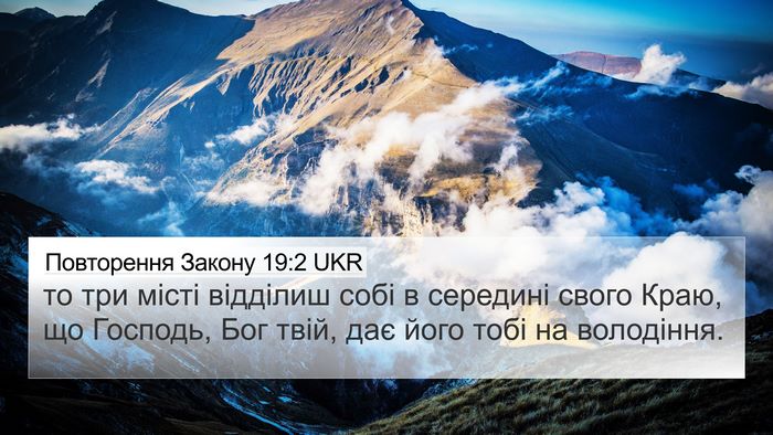 Повторення Закону 19:2 UKR 4K Wallpaper - то три місті відділиш собі - 4K Wallpaper Bible Verse