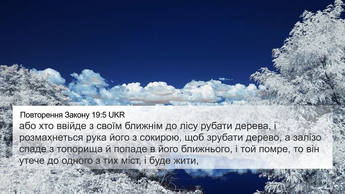 Повторення Закону 19:5 UKR 4K Wallpaper - або хто ввійде з своїм - 4K Wallpaper Bible Verse