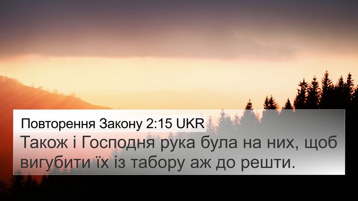 Повторення Закону 2:15 UKR Bible Verse Image
