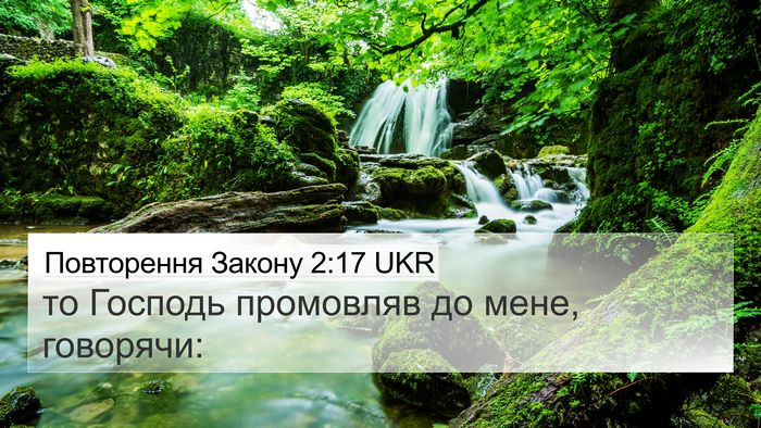 Повторення Закону 2:17 UKR 4K Wallpaper - то Господь промовляв до - 4K Wallpaper Bible Verse