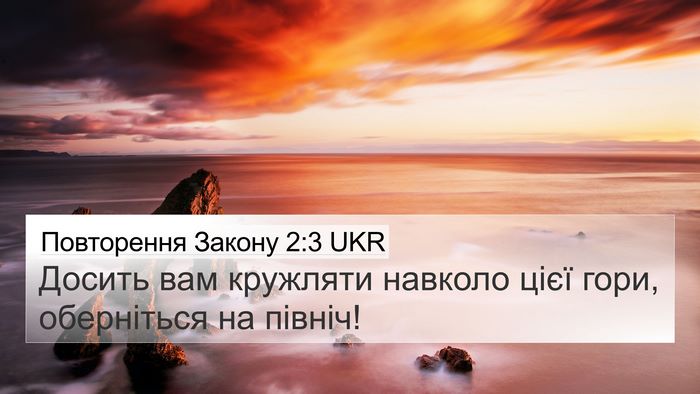 Повторення Закону 2:3 UKR 4K Wallpaper - Досить вам кружляти - 4K Wallpaper Bible Verse