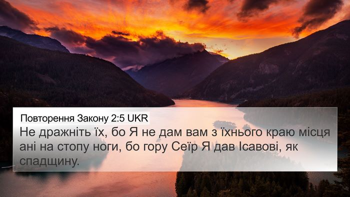 Повторення Закону 2:5 UKR Bible Verse Image