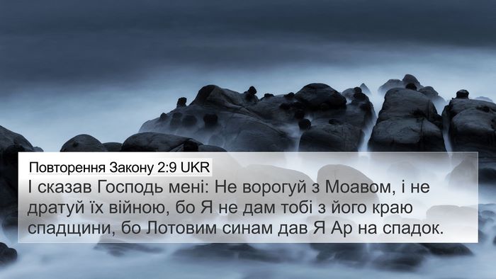 Повторення Закону 2:9 UKR 4K Wallpaper - І сказав Господь мені: Не - 4K Wallpaper Bible Verse
