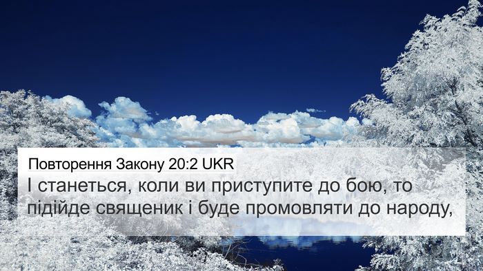 Повторення Закону 20:2 UKR 4K Wallpaper - І станеться, коли ви - 4K Wallpaper Bible Verse