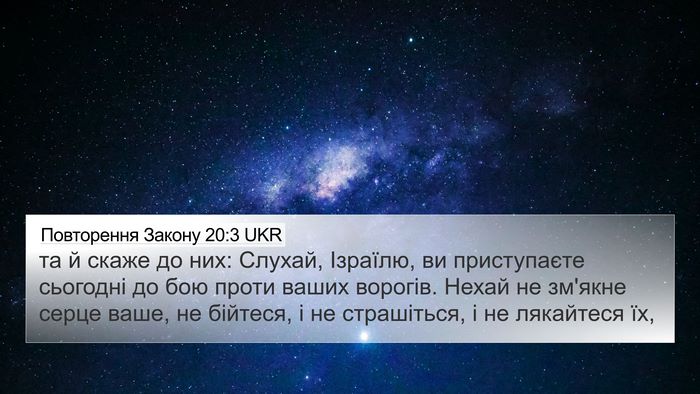 Повторення Закону 20:3 UKR Bible Verse Image