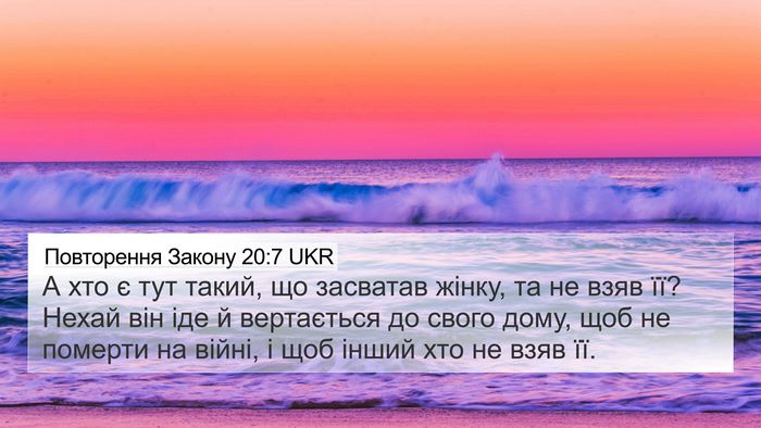 Повторення Закону 20:7 UKR Bible Verse Image