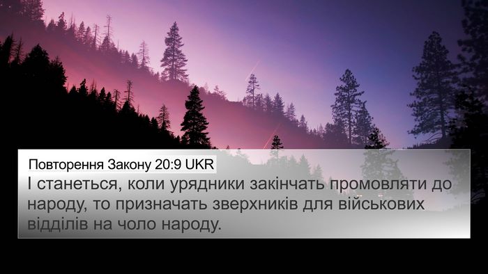 Повторення Закону 20:9 UKR 4K Wallpaper - І станеться, коли урядники - 4K Wallpaper Bible Verse