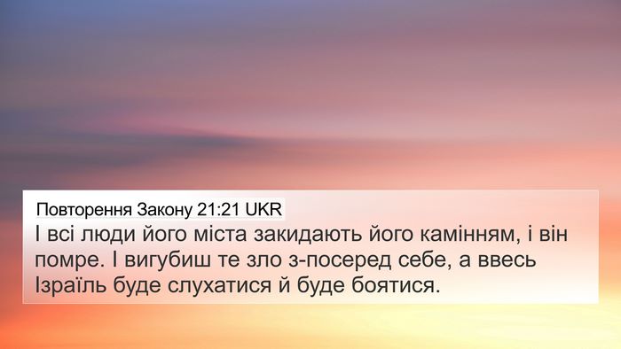Повторення Закону 21:21 UKR Bible Verse Image