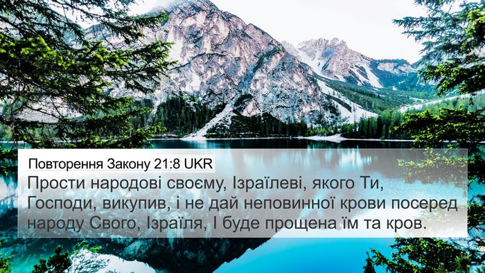 Повторення Закону 21:8 UKR Bible Verse Image
