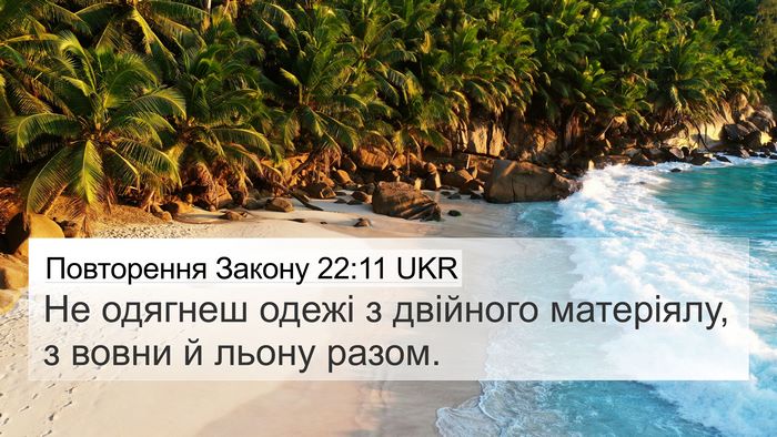 Повторення Закону 22:11 UKR Bible Verse Image