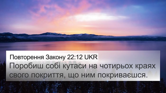 Повторення Закону 22:12 UKR Bible Verse Image
