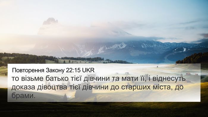 Повторення Закону 22:15 UKR 4K Wallpaper - то візьме батько тієї - 4K Wallpaper Bible Verse