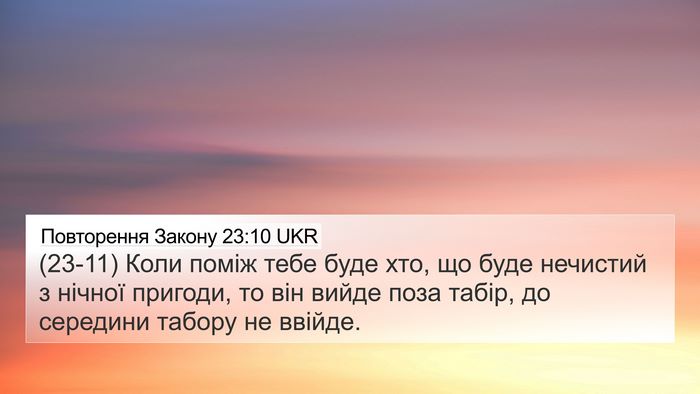 Повторення Закону 23:10 UKR 4K Wallpaper - (23-11) Коли поміж тебе буде - 4K Wallpaper Bible Verse