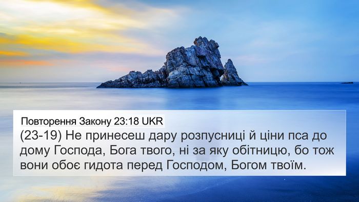 Повторення Закону 23:18 UKR Bible Verse Image