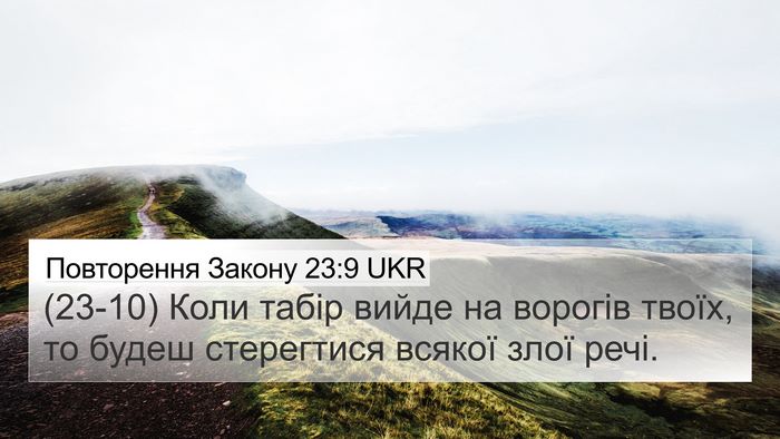 Повторення Закону 23:9 UKR Bible Verse Image