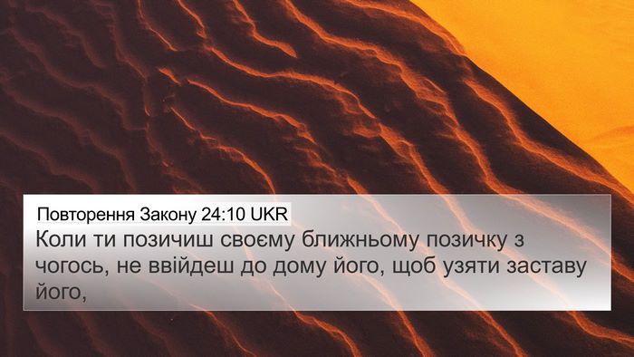 Повторення Закону 24:10 UKR Bible Verse Image