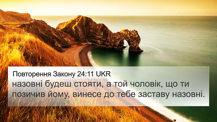 Повторення Закону 24:11 UKR 4K Wallpaper - назовні будеш стояти, а той - 4K Wallpaper Bible Verse