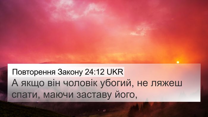 Повторення Закону 24:12 UKR Bible Verse Image