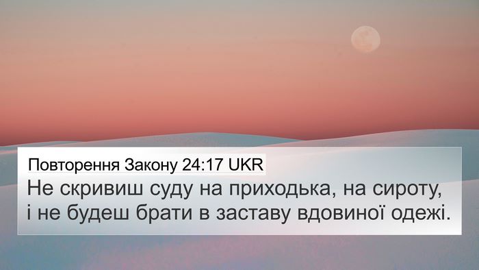 Повторення Закону 24:17 UKR Bible Verse Image