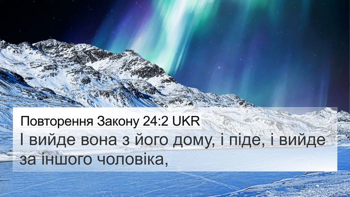 Повторення Закону 24:2 UKR 4K Wallpaper - І вийде вона з його дому, і - 4K Wallpaper Bible Verse