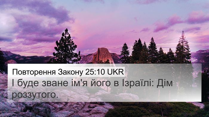 Повторення Закону 25:10 UKR 4K Wallpaper - І буде зване ім'я його в - 4K Wallpaper Bible Verse