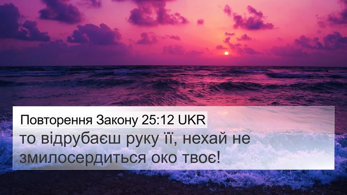 Повторення Закону 25:12 UKR Bible Verse Image