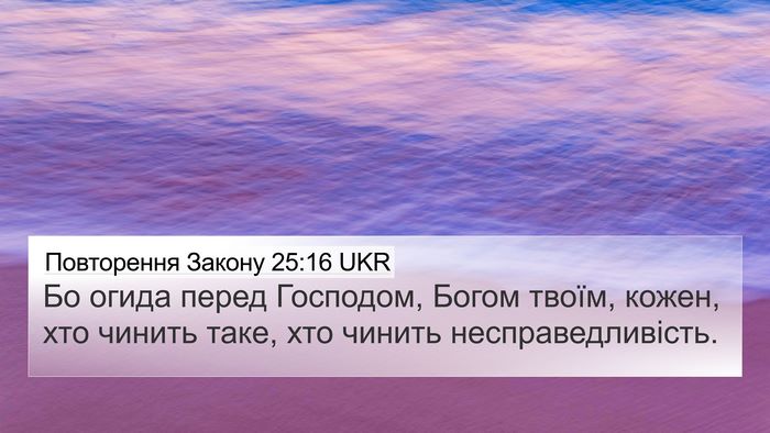 Повторення Закону 25:16 UKR 4K Wallpaper - Бо огида перед Господом, - 4K Wallpaper Bible Verse