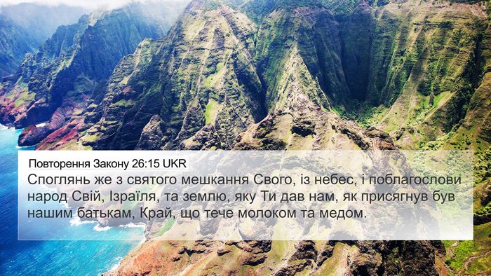 Повторення Закону 26:15 UKR Bible Verse Image
