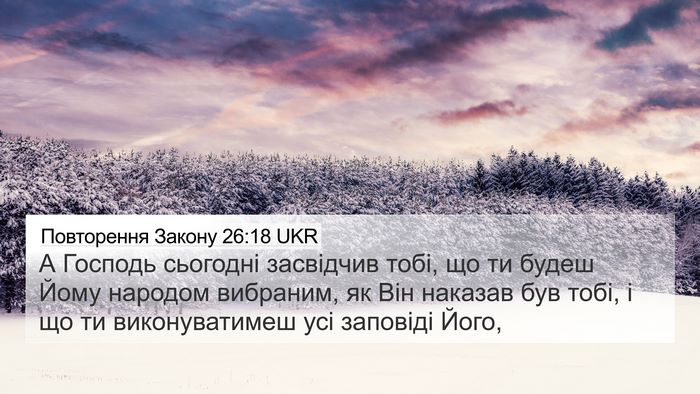 Повторення Закону 26:18 UKR Bible Verse Image