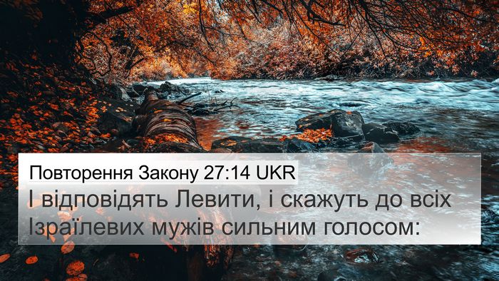 Повторення Закону 27:14 UKR 4K Wallpaper - І відповідять Левити, і - 4K Wallpaper Bible Verse