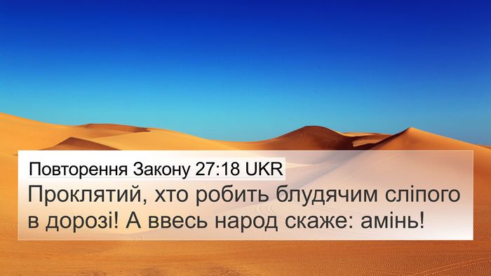 Повторення Закону 27:18 UKR Bible Verse Image
