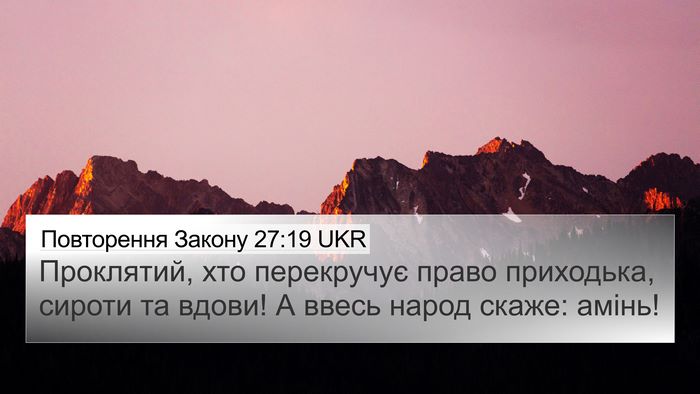 Повторення Закону 27:19 UKR Bible Verse Image
