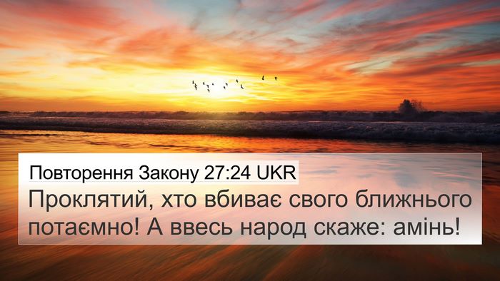 Повторення Закону 27:24 UKR Bible Verse Image