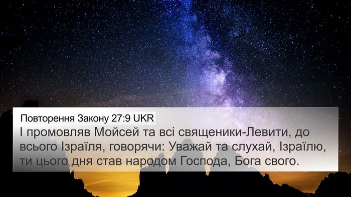 Повторення Закону 27:9 UKR 4K Wallpaper - І промовляв Мойсей та всі - 4K Wallpaper Bible Verse