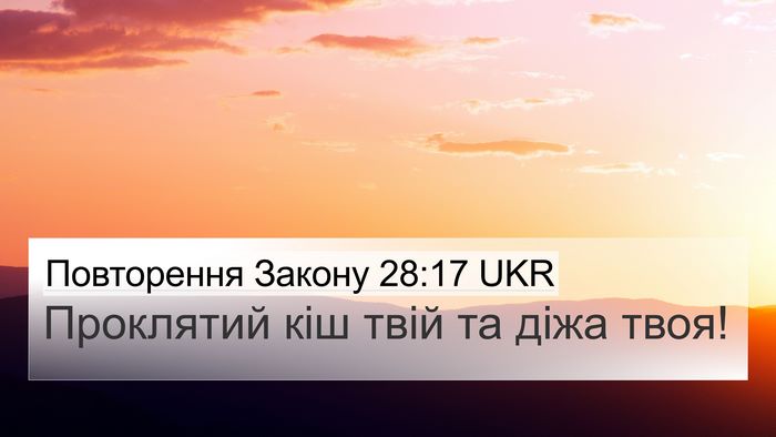 Повторення Закону 28:17 UKR 4K Wallpaper - Проклятий кіш твій та діжа - 4K Wallpaper Bible Verse