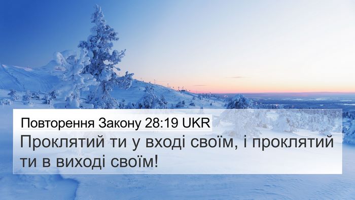 Повторення Закону 28:19 UKR Bible Verse Image