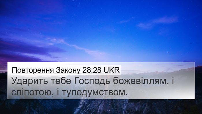 Повторення Закону 28:28 UKR Bible Verse Image