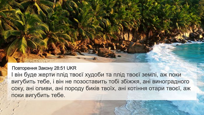 Повторення Закону 28:51 UKR Bible Verse Image
