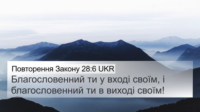 Повторення Закону 28:6 UKR Bible Verse Image