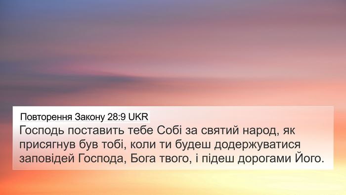Повторення Закону 28:9 UKR Bible Verse Image