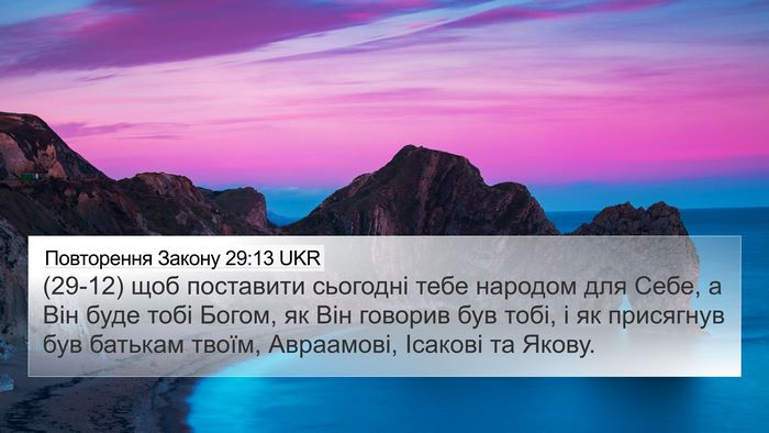 Повторення Закону 29:13 UKR 4K Wallpaper - (29-12) щоб поставити - 4K Wallpaper Bible Verse