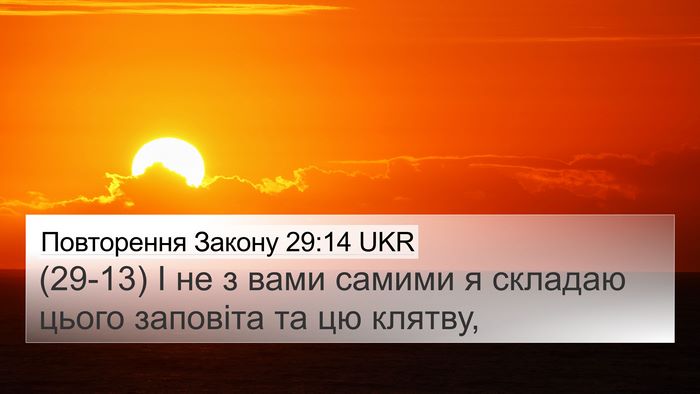 Повторення Закону 29:14 UKR 4K Wallpaper - (29-13) І не з вами самими я - 4K Wallpaper Bible Verse