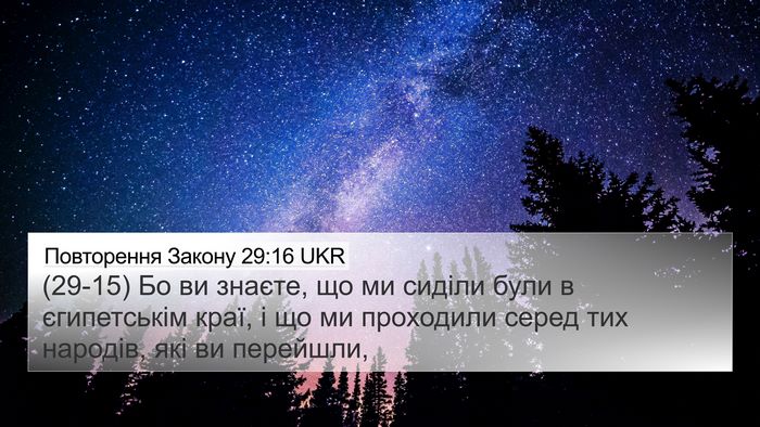 Повторення Закону 29:16 UKR Bible Verse Image