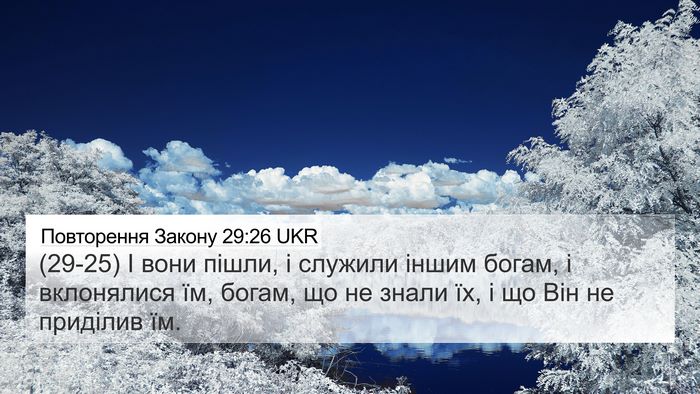 Повторення Закону 29:26 UKR Bible Verse Image