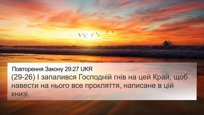 Повторення Закону 29:27 UKR Bible Verse Image