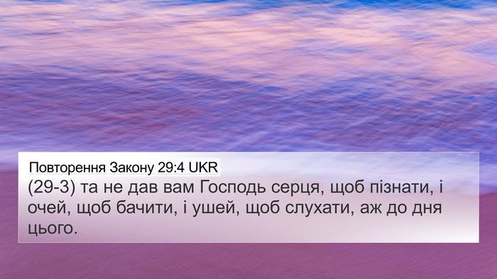 Повторення Закону 29:4 UKR Bible Verse Image