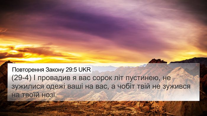 Повторення Закону 29:5 UKR Bible Verse Image