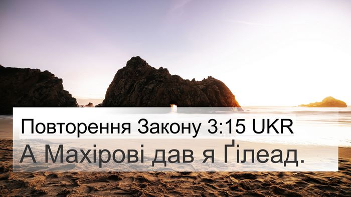 Повторення Закону 3:15 UKR Bible Verse Image