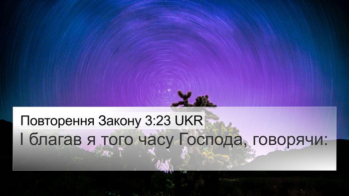 Повторення Закону 3:23 UKR 4K Wallpaper - І благав я того часу - 4K Wallpaper Bible Verse